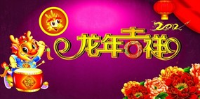 2012龙年吉祥图片下载